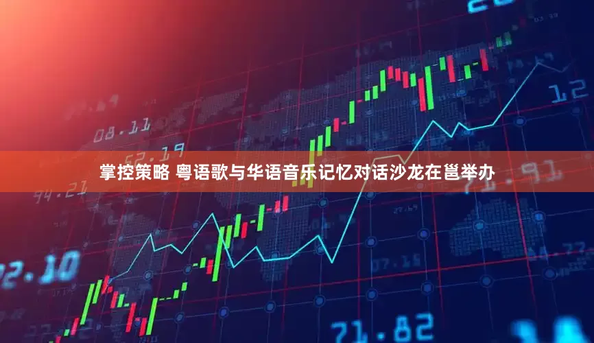 掌控策略 粤语歌与华语音乐记忆对话沙龙在邕举办